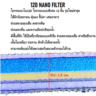 12D NANO FILTER 50x40cm (ใยกรองนาโน12D รุ่นใหม่ เนื้อหนา ทนทาน ดักจับตะกอน สลายของเสีย ลดกลิ่น เป็นที่อาศัยแบคทีเรีย)