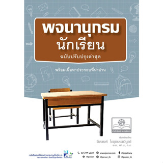 (ศูนย์หนังสือจุฬาฯ) พจนานุกรมนักเรียน - 9786162019197