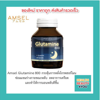 📌AMSEL Glutamine 800 mg.📌 เพิ่มวงจรการนอนหลับ ลดอาการเครียด ฟื้นฟูเซลล์กล้ามเนื้อ และสดชื่นมากขึ้นเมื่อตื่น (30แคปซูล)