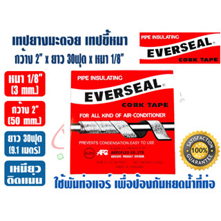 EVERSEAL เทปยางมะตอย เทปขี้หมา คอร์กเทป คอร์คเทป CORK TAPE ยี่ห้อ EVERSEAL ขนาดหน้ากว้าง 2 นิ้ว x ยาว 30 ฟุต (หนา 1/8 นิ