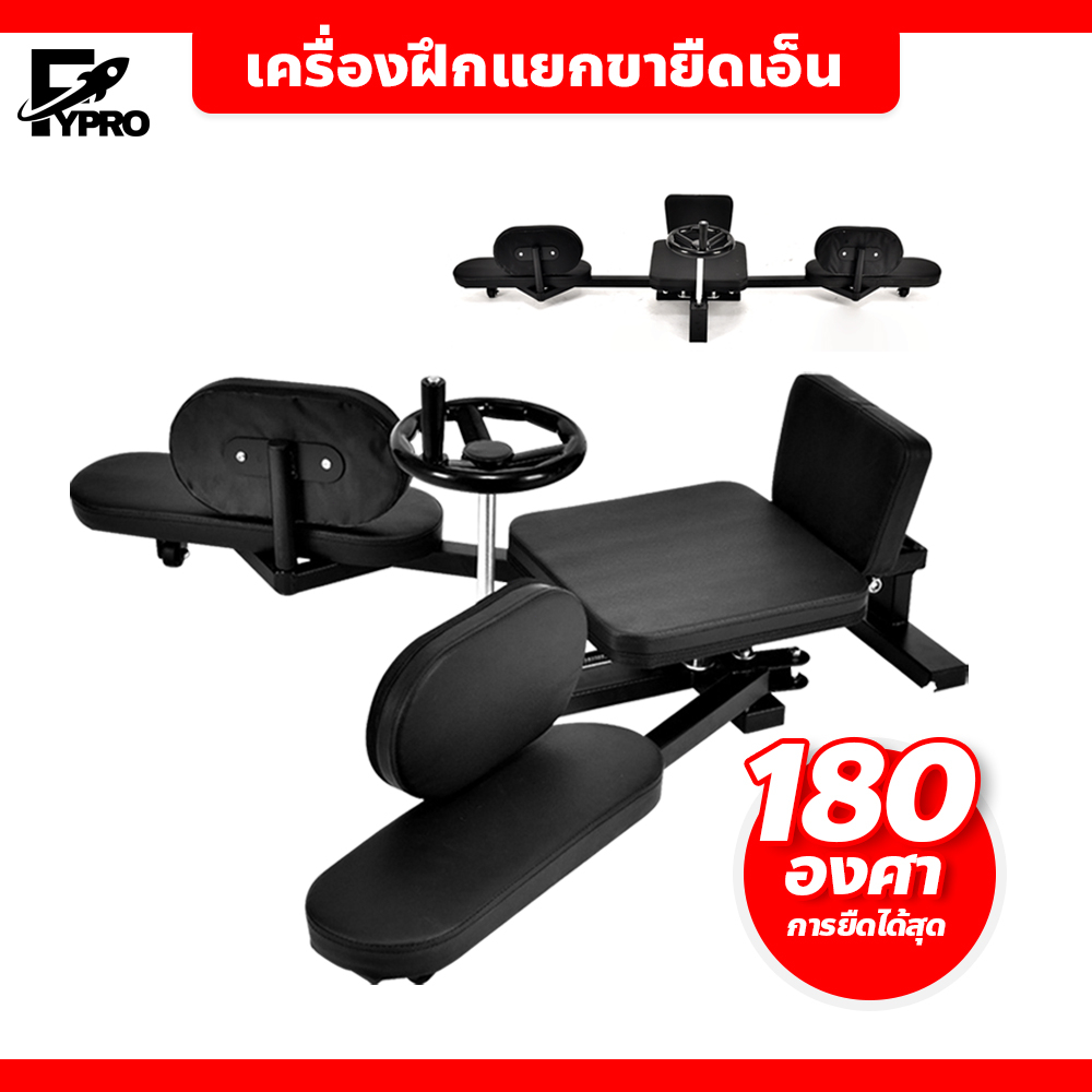 เครื่องยืดขาโยคะ 180 ํC แข็งแรง ทนทาน รับน้ำหนักได้มาก