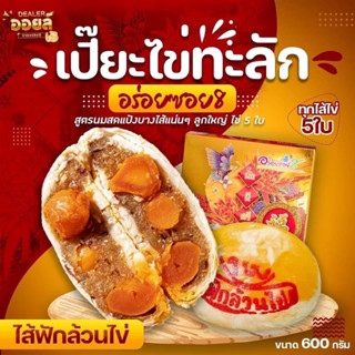 ขนมเปี๊ยะไส้ฟักล้วนไข่เค็ม5ใบ