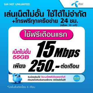 (เล่นฟรีเดือนแรก) ซิมเทพ DTAC เล่นเน็ตไม่อั้น ความเร็ว 4Mbps,15Mbps,20Mbps,100Mbps (ใช้ฟรี wifi ไม่จำกัด ทุกแพ็กเกจ)