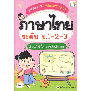 c111 9786163813794SUPER EASY MEMORY NOTE ภาษาไทย ระดับ ม.1-2-3  เรียนก็เข้าใจ สอบยิ่งง่ายเฉย