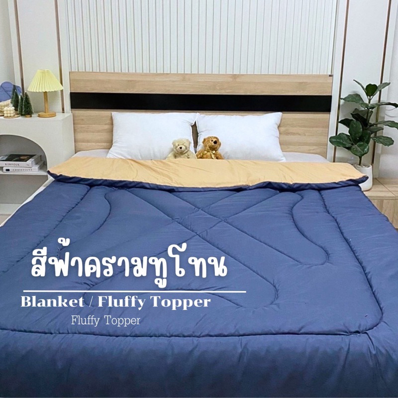 ผ้าห่มนวมสีทูโทน2สีใน1ผืน ขนาด6ฟุต มีบริการเก็บเงินปลายทาง