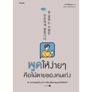 หนังสือ พูดให้ง่ายๆ คือไม้ตายของคนเก่ง ผู้เขียน: ปาร์คโซยอน  สำนักพิมพ์: อมรินทร์ How to (Book Factory)