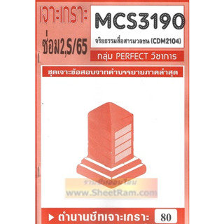 ชีทราม CDM2104 / MCS3190 / MCS4603 เฉลยข้อสอบจริยธรรมสื่อสารมวลชน