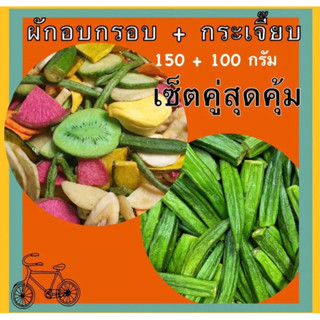 เซ็ตคู่ ผัก + กระเจี๊ยบ (ผัก 150กรัม + กระเจี๊ยบ 100กรัม)