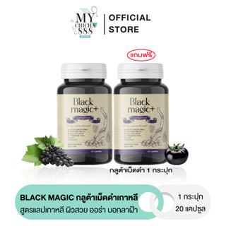 { ของแท้ } กลูต้าเม็ดดำเกาหลี BLACK MAGIC JIMMYYOUNG กลูต้าแบล็ค จิมมี่ยัง ชะลอวัย ผิวสวย ออร่า ลดฝ้า กระ จุดด่างดำ