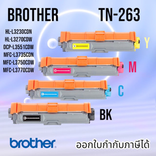 Brother TN-263 BK C M Y (สีดำ/ สีฟ้า/ สีเหลือง/ สีแแดง) Color box