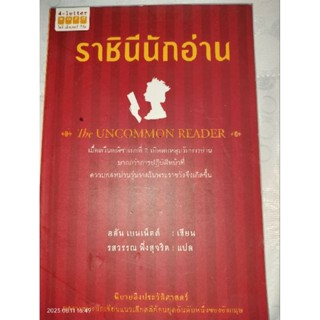 ราชินีนักอ่าน The Uncommon Reader -อลัน เบนเน็ตต์