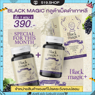 { ของแท้ } กลูต้าแบล็ค จิมมี่ยัง BLACK MAGIC JIMMYYOUNG กลูต้าเม็ดดำเกาหลี ชะลอวัย ผิวสวย ออร่า ลดฝ้า กระ จุดด่างดำ