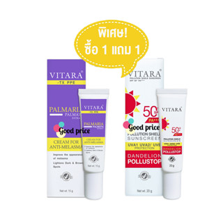 ครีมทาฝ้า Vitara TX PPE Cream For Melasma 15 g แถมฟรี ครีมกันแดด Vitara Pollution Shield Sunscreen SPF50+ ขนาด 20 g