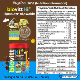 Biovitt HI+ Chocolate นมอัดเม็ด รสช็อกโกแล็ต สำหรับเด็ก บำรุงกระดูกและฟัน เพิ่มสมาธิ ความจำ 60 เม็ด