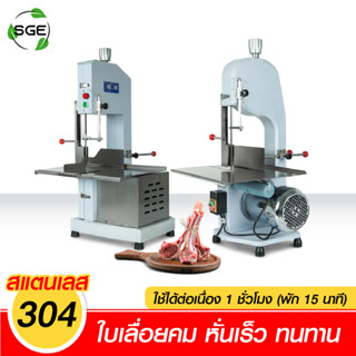 SGE เครื่องตัด เลื่อย กระดูกหมู ด้วยใบมีดที่นำเข้าจากต่างประเทศ  รุ่น BC มีให้เลือก 3 ขนาด  ประกันศูนย์ไทย