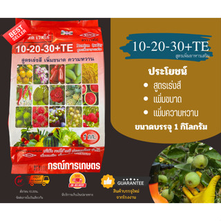 ปุ๋ยเกล็ด สูตร 10-20-30+TE (ผลิต 130723) : สูตรเพิ่มความหวาน เข้าสี และเพิ่มคุณภาพผลผลิต ขนาด 1 กิโลกรัม จำนวน 1 ชิ้น