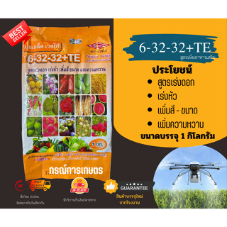 ปุ๋ยเกล็ด สูตร 6-32-32+TE : สูตรเร่งดอก เร่งหัว เพิ่มสี-ขนาด ขนาด 1 กิโลกรัม ตราเวสโก้ (ผลิต 240823) จำนวน 1 ชิ้น