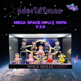 กล่องอะคริลิค กล่องใส่โมเดล POPMART มีไฟ Mega Space Molly 100% V2 พร้อมอุปกรณ์และฉาก