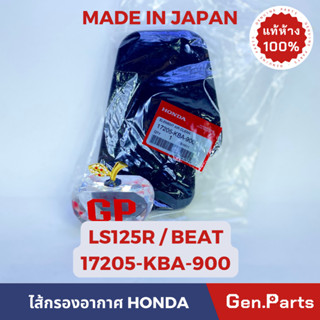 💥แท้ห้าง💥 ไส้กรองอากาศ LS125R BEAT แท้ศูนย์ HONDA รหัส 17205-KBA-900 MADE IN JAPAN🇯🇵