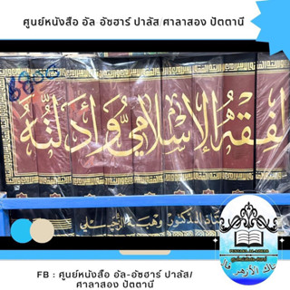 كتاب الفقة الإسلامي وأدلية กีตาบ/กีตับ แฟเกาะฮฺ 10 จีลิด ส่งฟรี ‼️