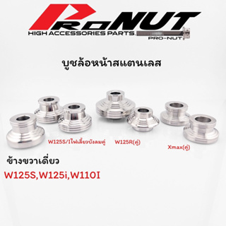 บูชล้อหน้าWave125R S W125iไฟเลี้ยวบังลม Xmax สแตนเลสแท้ ราคาชุดละ