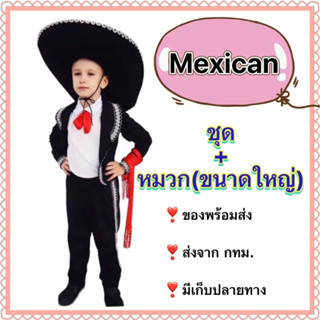 ชุดเม็กซิโก ✅พร้อมหมวก ขนาดใหญ่✅ mexico mexican เด็กผู้ชาย นานาชาติ ประจำชาติ