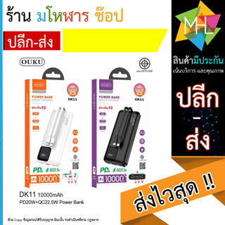 OUKU DK11 POWER BANK ความจุ10000mAh พาวเวอร์แบงค์ แบตสํารอง PD20W (250866TP)