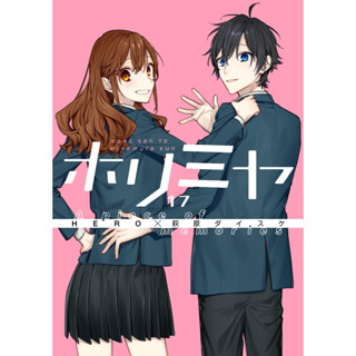 Horimiya (17) A piece of memories  ภาษาญี่ปุ่น