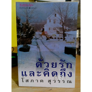 ด้วยรักและคิดถึง ผู้แต่ง โสภาค สุวรรณ ❌เลื่อนดูภาพก่อนนะคะ❌