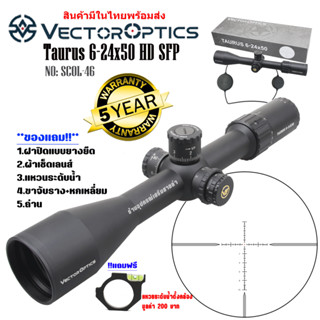 กล้อง VECTOR OPTICS TAURUS 6-24X50 HD SFP (SCOL-46) สินค้าของแท้100%รับประกันสินค้า5ปี