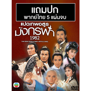 ดีวีดีหนังจีนชุด 8 เทพอสูรมังกรฟ้า (1982) (TVB) พากย์ไทย (แถมปก)