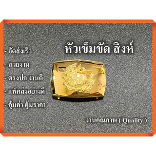 หัวเข็มขัด สิงห์ 2 ฟัน ล็อคได้ 2 ฝั่ง เก็บสายด้านใน ไม่เกะกะ แบบหนา จัดส่งเร็ว