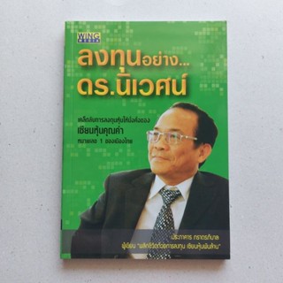 หนังสือ ลงทุนอย่าง ดร.นิเวศน์ หนังสือดีที่นักลงทุนควรอ่าน