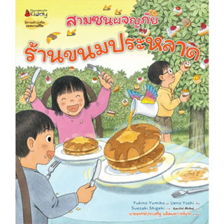 [พร้อมส่ง] ร้านขนมประหลาด:ชุดสามซนผจญภัย #หนังสือเด็ก #นิทานภาพ