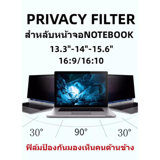 PRIVACY FILTERฟิล์มป้องกันมองเห็นคนด้านข้างNOTEBOOK 14.0"(16:9-16:10)