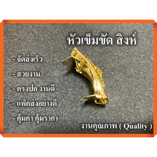 หัวเข็มขัด สิงห์ 2 ฟัน ล็อคได้ 2 ฝั่ง เก็บสายด้านใน ไม่เกะกะ แบบหนา จัดส่งเร็ว