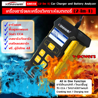 เครื่องชาร์จแบตเตอรี่ &amp; เครื่องวัด CCA  (3in1) Konnwei KW510