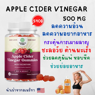 [พร้อมส่ง] Natures Craft Apple Cider Vinegar 60 Gummies ผสมส่วนผสมจากทับทิม และบีทรูท