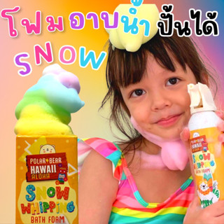 (โฟมอาบน้ำปั้นได้) Polarbear Snow Whipping Bath Foam วิปปิ้งสโนว์บาธโฟมเด็ก 4in1 ⚡️ บับเบิ้ลบาธ สบู่ทำฟองเด็ก