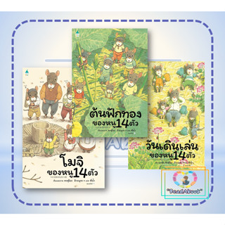 หนังสือ โมจิของหนู 14 ตัว,ต้นฟักทองของหนู 14 ตัว, วันเดินเล่นของหนู 14 ตัว(ปกแข็ง)