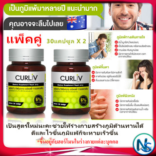 ยารักษาภูมิแพ้ วิตามินภูมิคุ้มกันภูมิแพ้ จมูก ขึ้นตา ไซนัส ทางเดินหายใจ Curliv Royal Jelly 1000 mg 30 แคปซูล