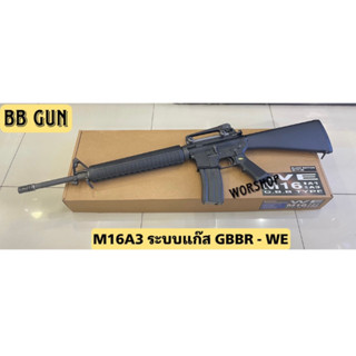 BB gun  อัดแกส M16A3 ระบบแก๊ส GBBR – WE มือ1