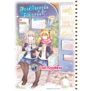 เสียงหัวใจของฉันมีแค่เธอนั้นที่รู้ เล่ม 7 หนังสือ การ์ตูน มังงะ เสียงหัวใจ ของฉัน ned พี่พงษ์ 16/8/66
