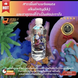 น้ำยาเพิ่มKhพร้อมแร่ธาตุรองที่จำเป็น ขนาด500ml เคมีตู้ปลาทะเล เคมีเลี้ยงปะการัง