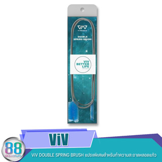 ViV DOUBLE SPRING BRUSH แปรงพิเศษสำหรับทำความสะอาดหลอดแก้ว