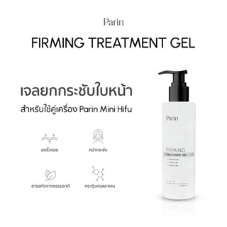 Parin  Firming Treatment Gel ยกกระชับผิวหน้า ปรับกระชับรูปหน้าให้เรียวเล็ก หน้าวี