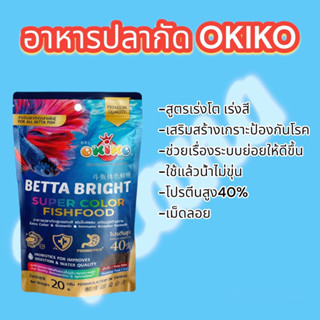 อาหารปลากัด Okiko Betta Bright Super Color (อาหารปลากัดสูตรพรีเมี่ยม สารอาหารครบถ้วน สำหรับปลากัดทุกสายพันธุ์)