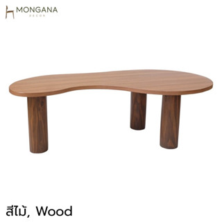 Organic Shape Coffee Table โต๊ะกลางห้องรับแขก โต๊ะกลางสไตล์ Mid-Century Modern