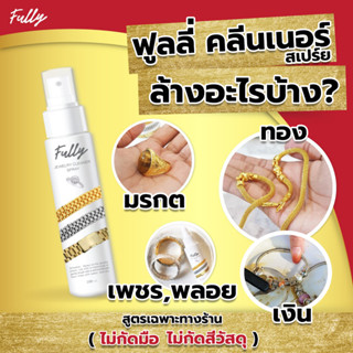 Fully น้ำยาล้างเครื่องประดับ น้ำยาทำความสะอาดเครื่องประดับ น…