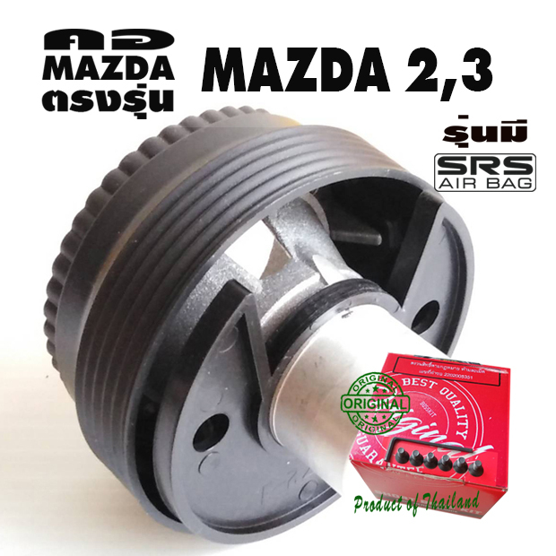 คอพวงมาลัยแต่ง คอตรงรุ่น Mazda 2 / Mazda 3 คอบาง 2” มีแอร์แบค ไม่ต้องแปลง มีแนะนำติดตั้ง